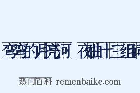 弯弯的月亮河·夜曲十三组词是什么意思的图片